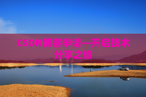 CSDN博客申请—开启技术分享之旅